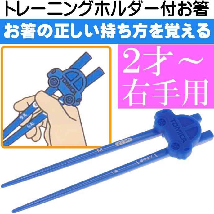 トミカ トレーニングホルダー付子供用お箸 Atc1 キャラクターグッズ お子様用お箸 持ち方の練習お箸 Sk1484 Sk Avail 通販 Yahoo ショッピング