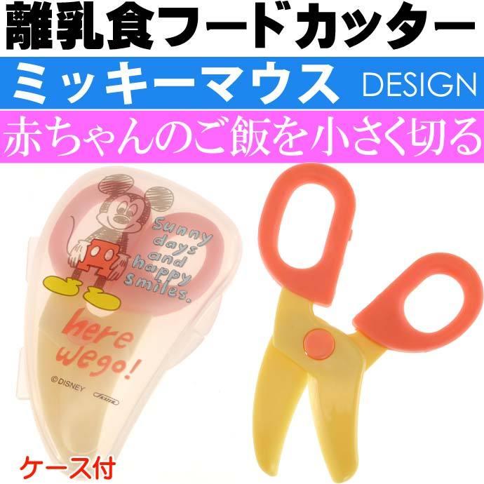 ミッキーマウス スケッチｂ 離乳食フードカッター ケース付 Bfc1 キャラクターグッズ 食べ物用はさみ 食べやすい大きさに切れる Sk1129 Sk Avail 通販 Yahoo ショッピング
