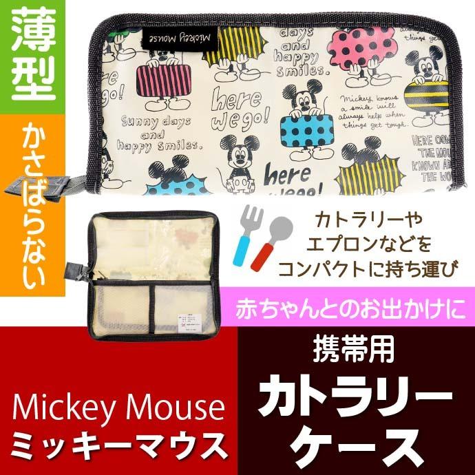 Disney（ディズニー） ミッキーマウス スケッチB カトラリーケース