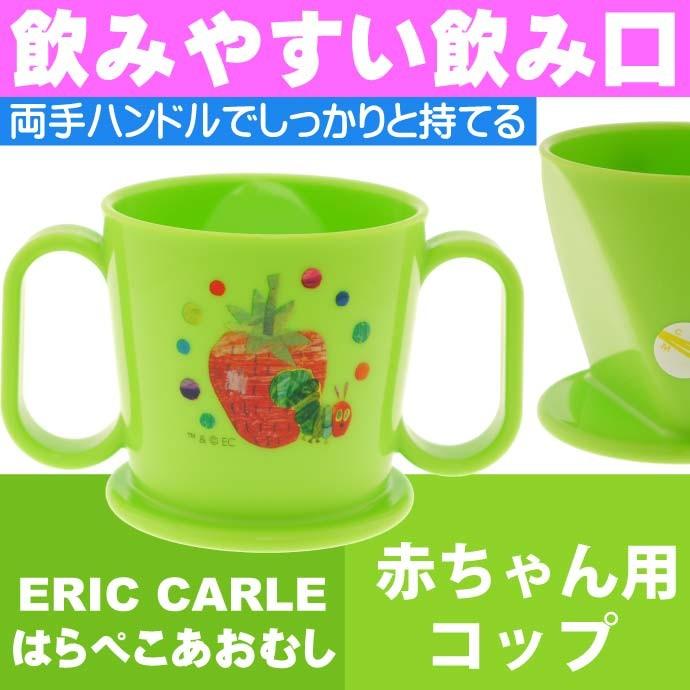 はらぺこあおむし 赤ちゃん用飲み方練習 コップ Ktr1 キャラクターグッズ 飲みやすい飲み口 トレーニングマグコップ Sk365 Sk Avail 通販 Yahoo ショッピング