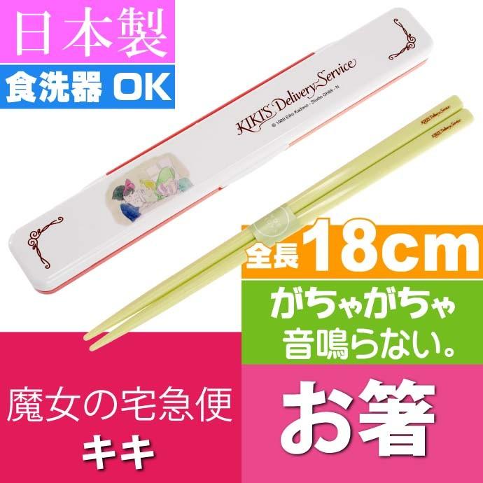 魔女の宅急便 キキ 水彩 音の鳴らない箸 ケース付 Abc3 キャラクターグッズ ジブリ キキ お箸 カワイイ 18cm お箸 Sk044 Sk Avail 通販 Yahoo ショッピング