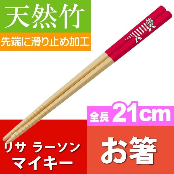 リサラーソン マイキー 竹製お箸 全長21cm ANT4 キャラクターグッズ 竹製お箸 可愛い お箸 Sk1167