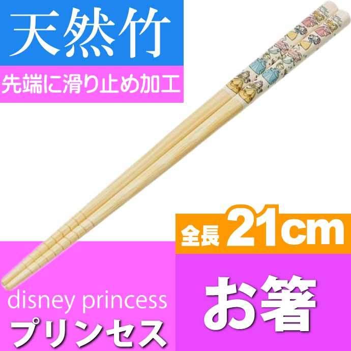 ディズニープリンセス ポップ 竹製お箸 全長21cm 滑り止め加工済み Ant4 キャラクターグッズ 竹製お箸 可愛い お箸 Sk953 Sk Avail 通販 Yahoo ショッピング