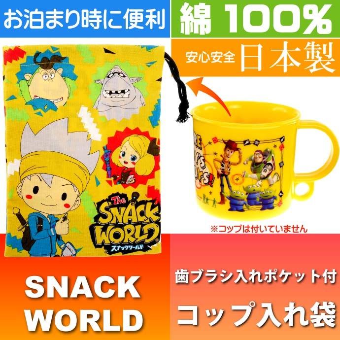 任天堂（Nintendo） スナックワールド コップ袋 歯ブラシ入れポケット