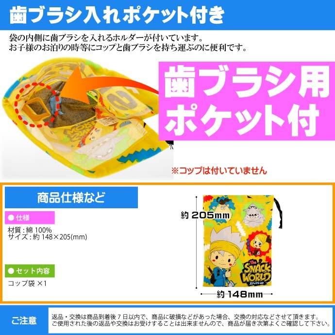 任天堂（Nintendo） スナックワールド コップ袋 歯ブラシ入れポケット