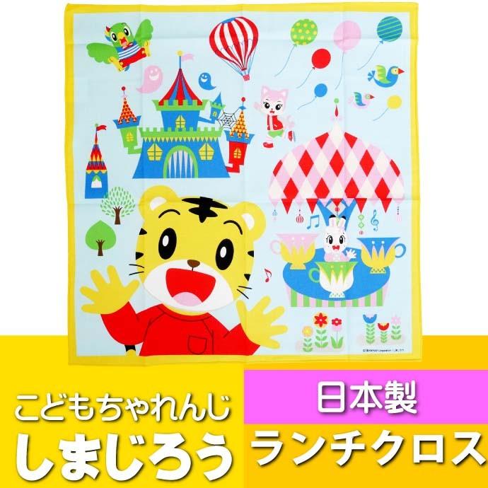 送料無料 しまじろう 遊園地 ランチクロス ナフキン 弁当箱包み Kb4 キャラクターグッズ 弁当箱入れ Sk1045 Sk Avail 通販 Yahoo ショッピング