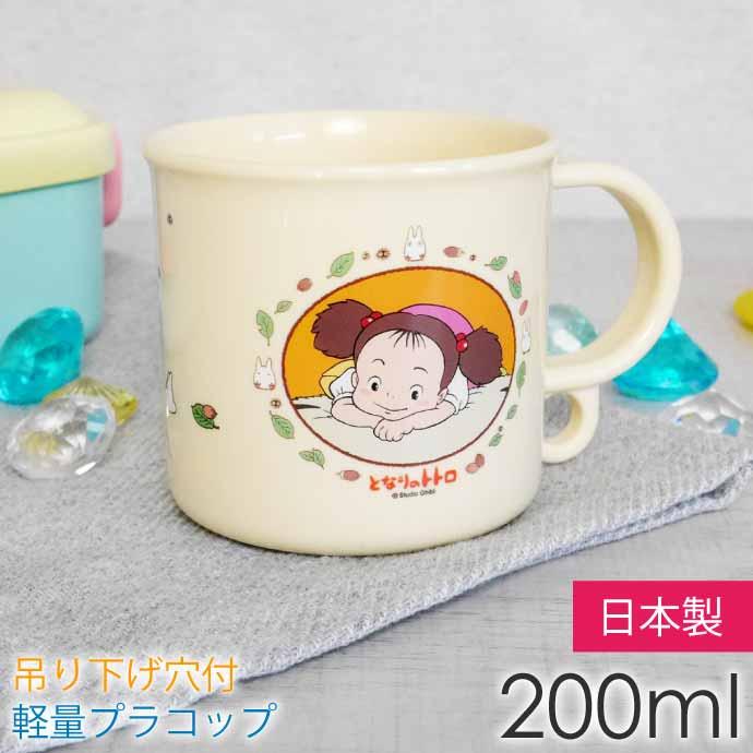 スタジオジブリ となりのトトロ メイ プラコップ 食洗機対応 200ml