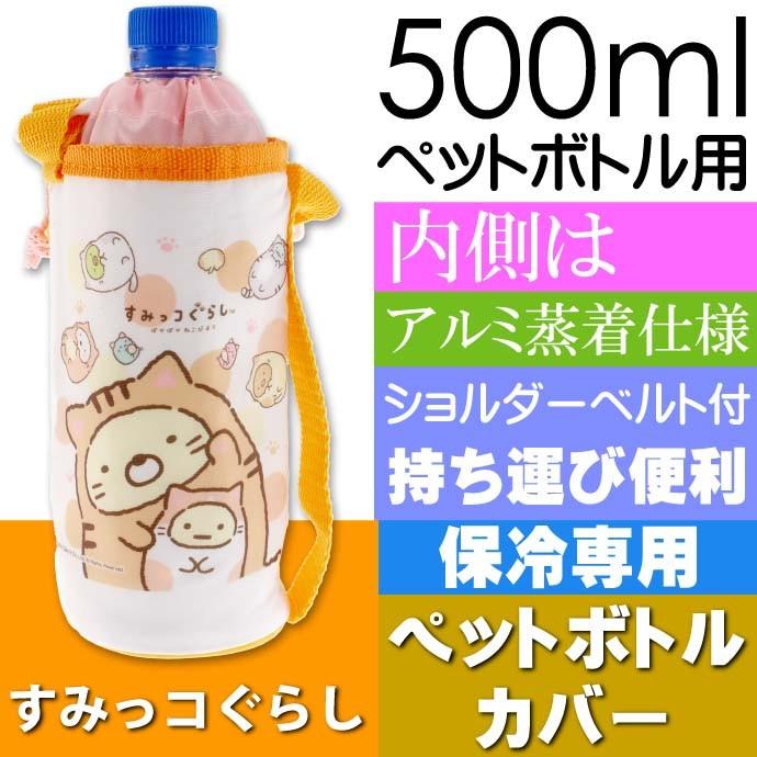 すみっコぐらし 保冷 500mlペットボトルケース Kpb5c キャラクターグッズ すみっこぐらし 保冷専用 水筒ケース Sk009 Sk Avail 通販 Yahoo ショッピング
