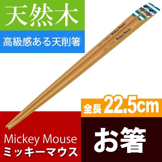 ミッキーマウス 青白 天削箸 天然木 全長22.5cm ANTS45 キャラクターグッズ 大人 子供用お箸 Sk1178