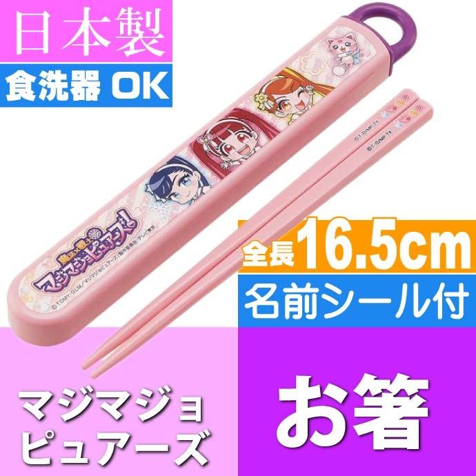 マジマジョピュアーズ 食洗機OK お箸 ケース入り ABS2AM キャラクター