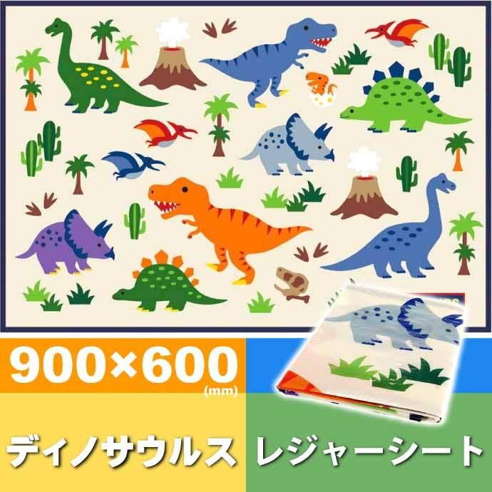 179円 ご注文で当日配送 ディノサウルス レジャーシート ござ 90 60cm Vs1 キャラクターグッズ 子供用シート 運動会 遠足用 Sk475