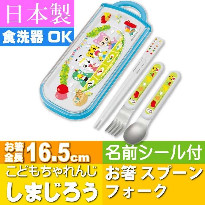 しまじろう お箸 スプーン フォーク ケース付 Tcs1am キャラクターグッズ トリオセット 給食セット 子供用お箸 Sk1148 Sk Avail 通販 Yahoo ショッピング