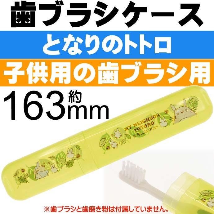 となりのトトロ 歯ブラシケース 全長約16cm Tbc3 キャラクターグッズ ミニ歯ブラシ個入る歯ブラシケース Sk1491 Sk Avail 通販 Yahoo ショッピング