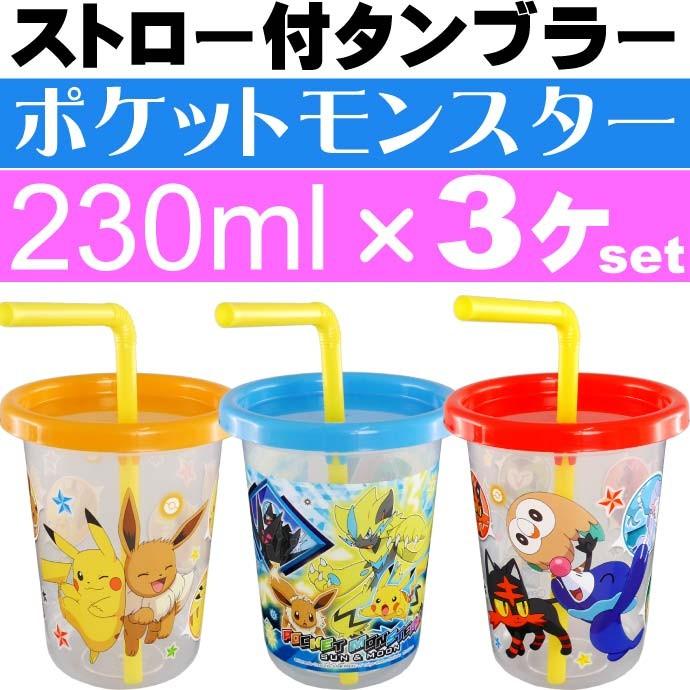 送料無料 ポケモン ストロー付タンブラー コップ3個 Sih2st キャラクターグッズ 容量230mlコップ ふた付き Sk1269 Sk Avail 通販 Yahoo ショッピング