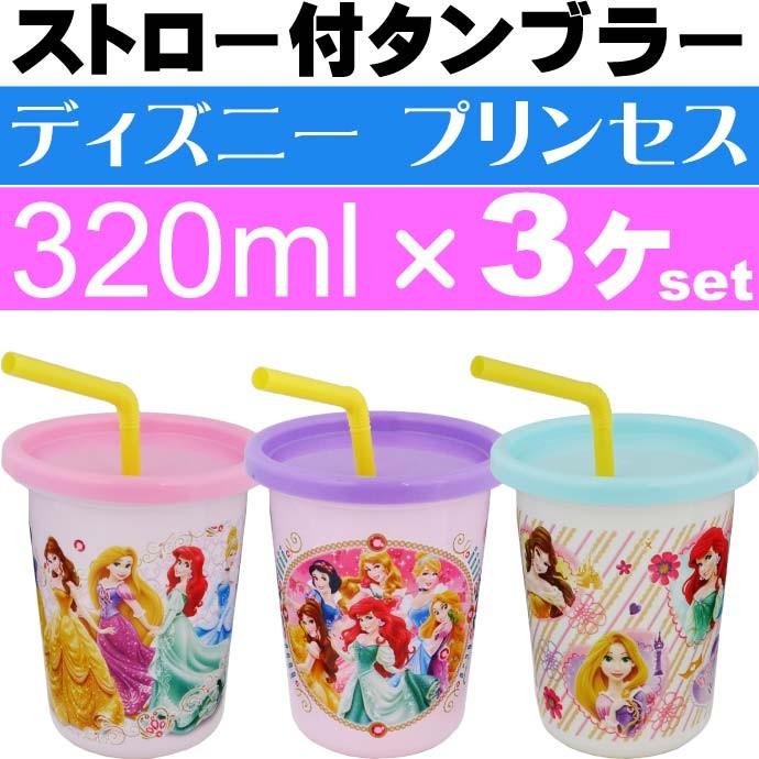 21正規激安 プリンセス ストロー付タンブラー コップ3個 Sih3st キャラクターグッズ 容量3mlコップ