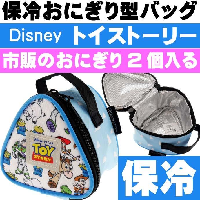 トイストーリー 保冷おにぎり型 ミニランチバッグ Konc2 キャラクターグッズ 市販のおにぎり2個入るバッグ Sk1469 当店一番人気