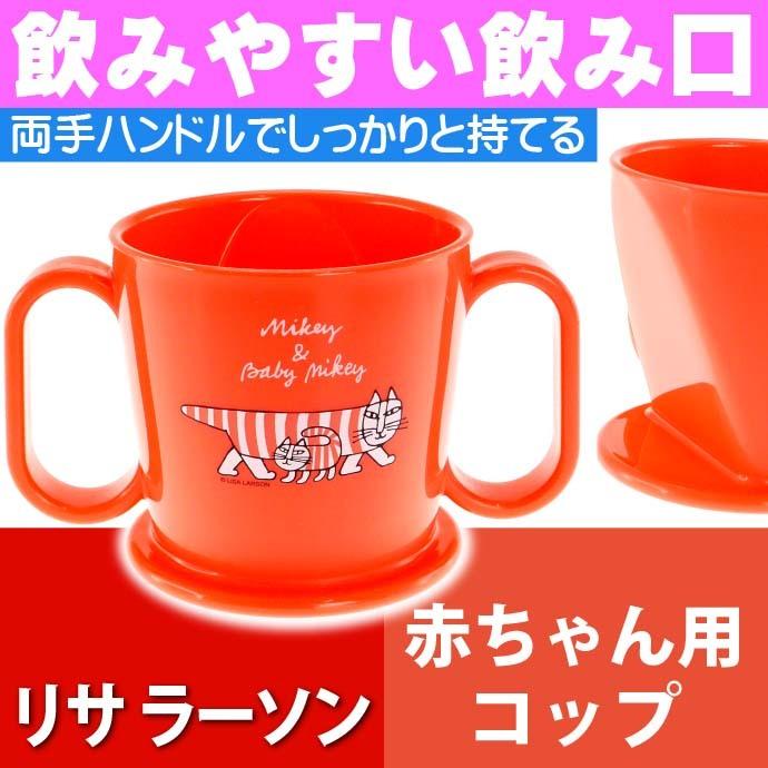送料無料 リサラーソン 赤ちゃん用飲み方練習 コップ Ktr1 キャラクターグッズ 飲みやすい飲み口 トレーニングマグコップ Sk309 Sk Avail 通販 Yahoo ショッピング