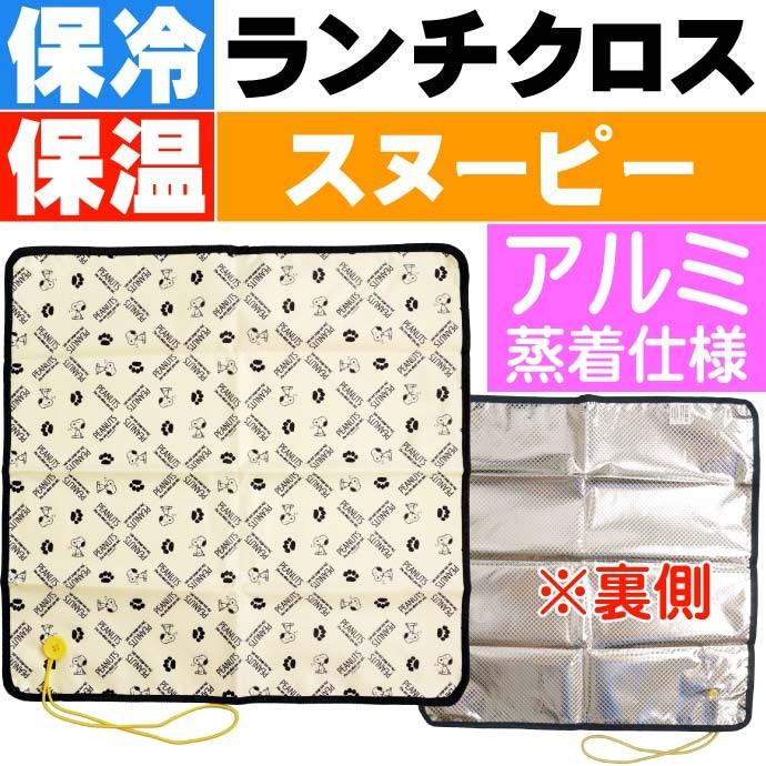 送料無料 スヌーピー 保冷保温 ランチクロス Kbc5 キャラクターグッズ 50 50cm ゴムベルトで留める Sk14 Sk Avail 通販 Yahoo ショッピング
