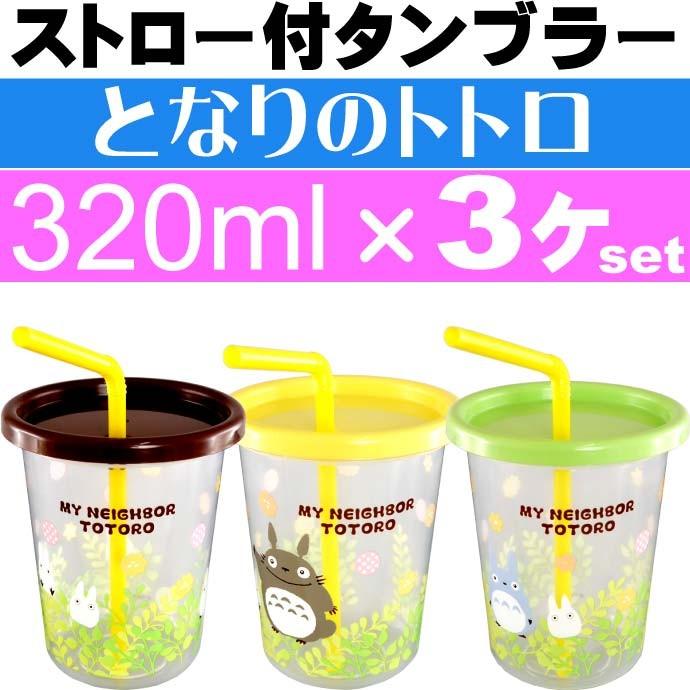 となりのトトロ ストロー付タンブラー コップ3個 SIH3ST キャラクターグッズ 容量320mlコップ ふた付き Sk1285｜absolute