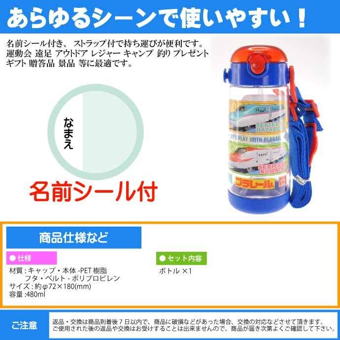 プラレール ストロー付ボトル 480ml 水筒 PDSH5 キャラクターグッズ お子様用水筒 ストローボトル Sk721｜absolute｜05