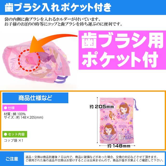 Disney ソフィア コップ袋 歯ブラシ入れポケット付 KB62 キャラクター 