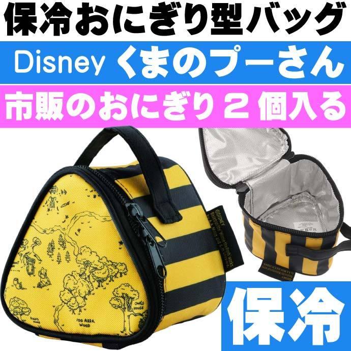 売れ筋ランキング くまのプーさん 保冷おにぎり型 ミニランチバック Konc2 キャラクターグッズ 市販