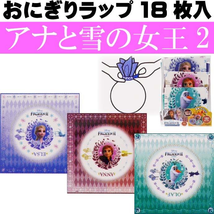 アナと雪の女王 Frozen2 おにぎりラップ18枚 弁当用 Lbl1 キャラクターグッズ 簡単におにぎり作れる そのままお弁当箱に盛付 Sk539 Sk Avail 通販 Yahoo ショッピング