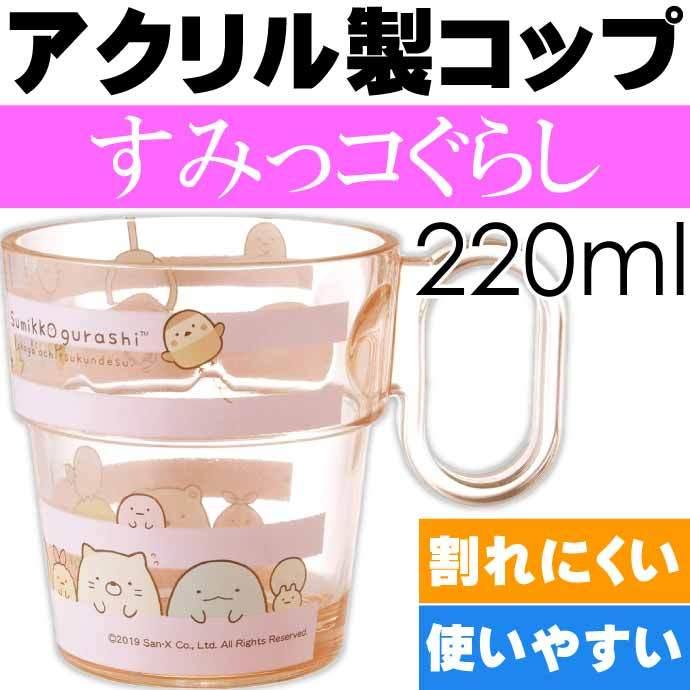 San-X すみっコぐらし 透明 アクリルマグコップ KSA1 San-X すみっコぐらし 透明 アクリルマグコップ KSA1