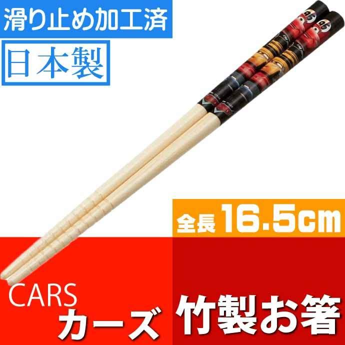 Disney（ディズニー） CARS カーズ 竹製 お箸 16.5cm 滑り止め加工済み