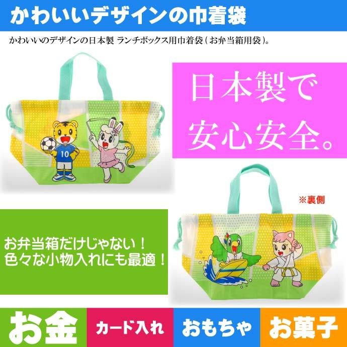 しまじろう ランチボックス 弁当箱入れ 巾着袋 KB7 キャラクターグッズ