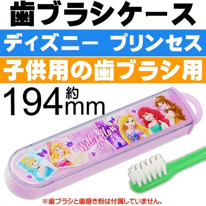 プリンセス 子供用スライド式歯ブラシケース Tbc4 キャラクターグッズ 子供用お泊り歯ブラシ用ケースのみ Sk4 Sk Avail 通販 Yahoo ショッピング