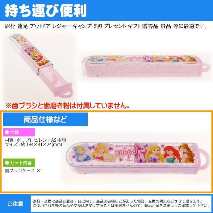 送料無料 プリンセス 子供用スライド式歯ブラシケース 人気上昇中 Tbc4 Sk4 キャラクターグッズ 子供用お泊り歯ブラシ用ケースのみ