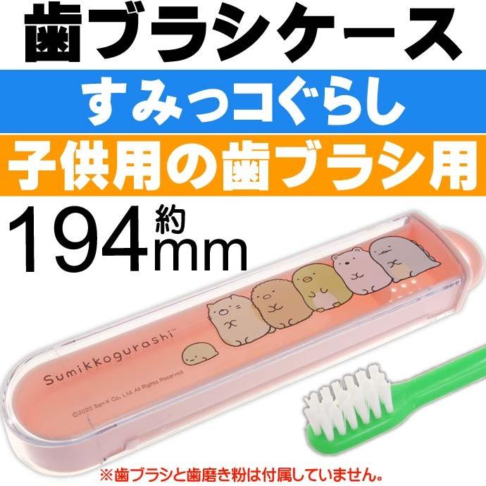 San-X すみっコぐらし 子供用スライド式歯ブラシケース TBC4 キャラクターグッズ 子供用お泊り歯ブラシ用ケースのみ Sk131 : AVAIL - 通販 - Yahoo!ショッピング San-X すみっコぐらし 子供用スライド式歯ブラシケース TBC4 キャラクターグッズ 子供用お泊り歯ブラシ用ケースのみ Sk131 : AVAIL - 通販 - Yahoo!ショッピング