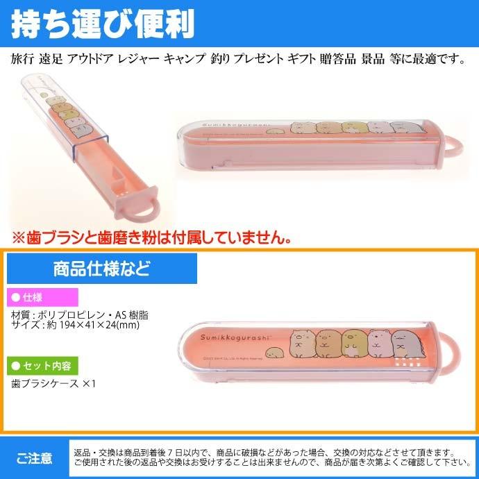 San-X すみっコぐらし 子供用スライド式歯ブラシケース TBC4 