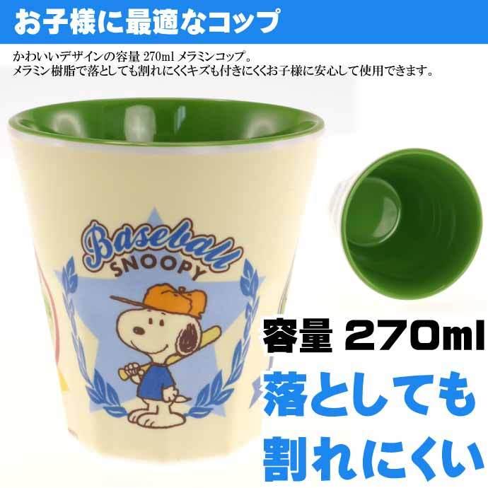 スヌーピー Snoopy ベースボール メラミンタンブラー 270ml コップ Mtb2 キャラクターグッズ かわいいコップ 便利なコップ Sk1713 Sk Avail 通販 Yahoo ショッピング
