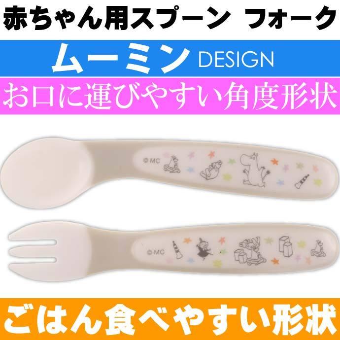 ムーミン 星 ベビースプーン フォークセット Sfb2 キャラクターグッズ 赤ちゃん用 スプーン フォーク Sk815 Sk Avail 通販 Yahoo ショッピング