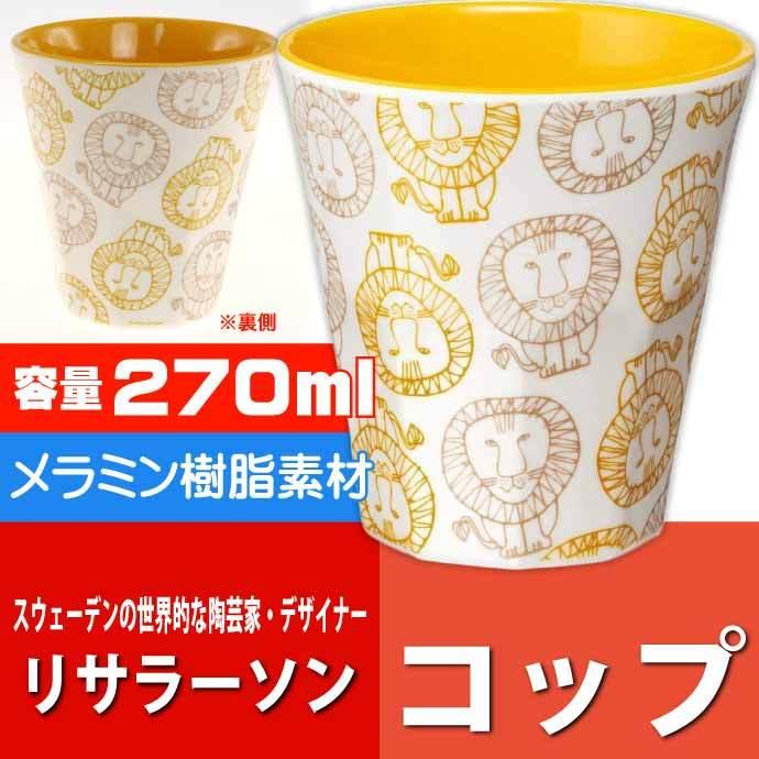 リサラーソン ライオン メラミンタンブラー 270ml コップ かわいいコップ Sk1747 キャラクターグッズ 便利なコップ Mtb2 新作モデル