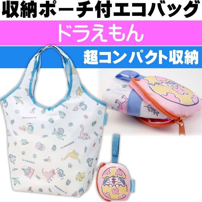 ドラえもん 恐竜 ショッピングバッグ エコバッグ 収納ポーチ付