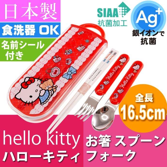 ハローキティ 抗菌 お箸 スプーン フォーク Tacc2ag キャラクターグッズ 子供用 銀イオンで抗菌トリオセット ケース付 Sk338 Sk Avail 通販 Yahoo ショッピング