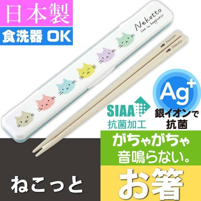 ねこっと カラフル 抗菌 音の鳴らない箸 ケース付 ABC3AG キャラクター