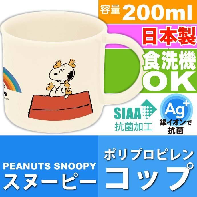 ピーナッツ スヌーピー 抗菌 食洗機ok プラコップ Sk1397 子供用コップ Ke4aag キャラクターグッズ 銀イオンで抗菌 超目玉