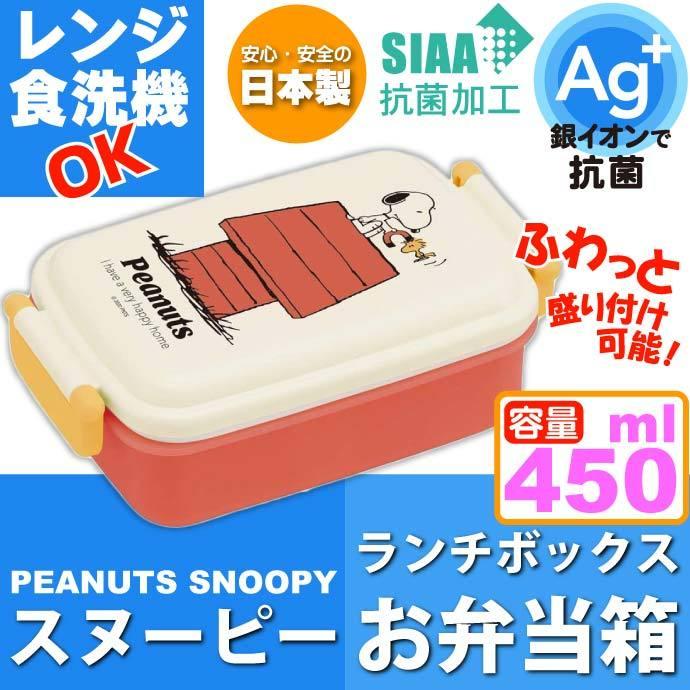 最大49 Offクーポン ピーナッツ スヌーピー レトロ 抗菌 ふわっと盛付弁当箱 Rbf3anag キャラクターグッズ 子供用ランチボックス 銀イオンで抗菌 Sk1218 Desarrollo Jesusjg Es