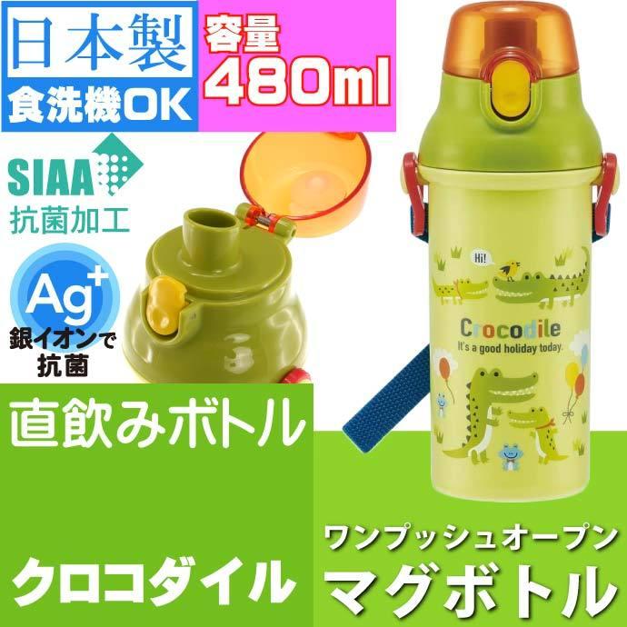 クロコダイル 抗菌 直飲みボトル 水筒 Psb5sanag キャラクターグッズ 子供用水筒 マグボトル 銀イオンで抗菌 Sk218 Sk Avail 通販 Yahoo ショッピング