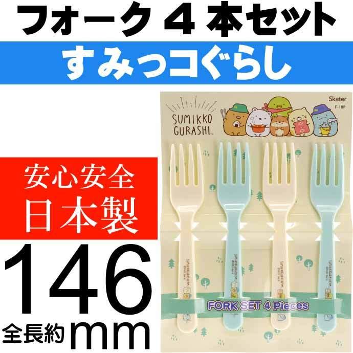 San-X すみっコぐらし フォーク 4個セット F-18P キャラクター San-X すみっコぐらし フォーク 4個セット F-18P キャラクター