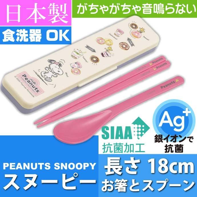 スヌーピー 抗菌 音鳴らないお箸 スプーン ケース付 Ccs3saag キャラクターグッズ 子供用 コンビセット 銀イオンで抗菌 Sk228 Sk Avail 通販 Yahoo ショッピング