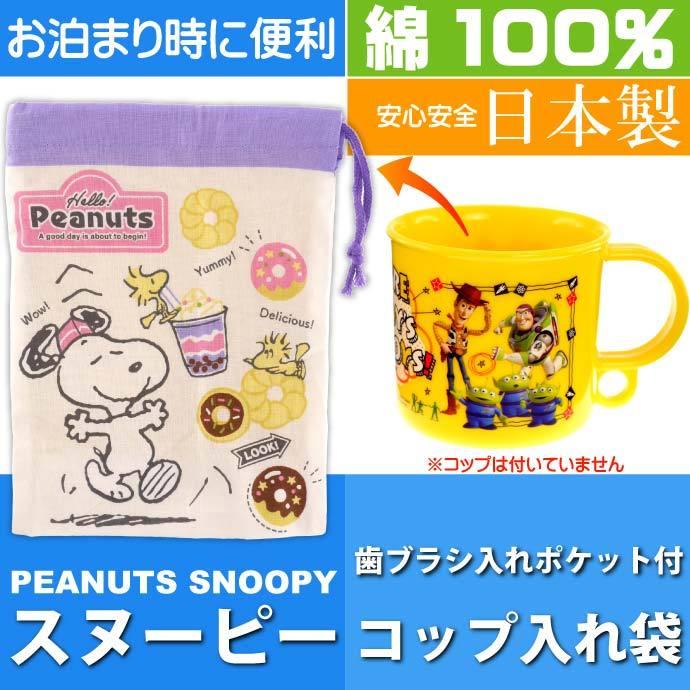 スヌーピー コップ袋 歯ブラシ入れポケット付 Kb62 キャラクターグッズ 歯ブラシ コップ入れ Sk529 特別セール品