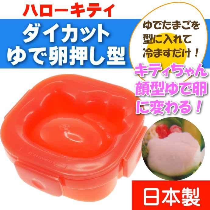 テレビで話題 ハローキティ おやつタイム ダイカットゆでたまご押し型 Due1 Sk81 キャラクターグッズ ゆで卵をキャラに変身