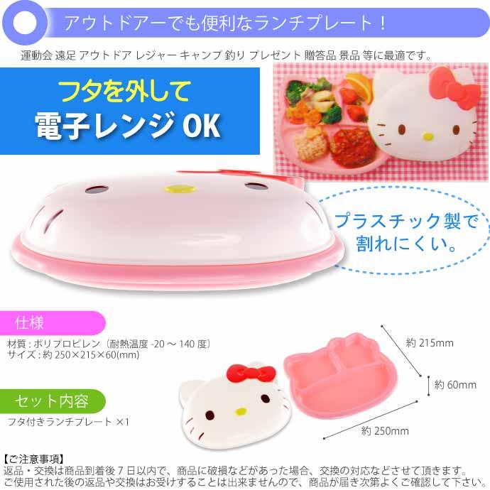 sanrio（サンリオ） ハローキティ おやつタイム フタ付ランチプレート