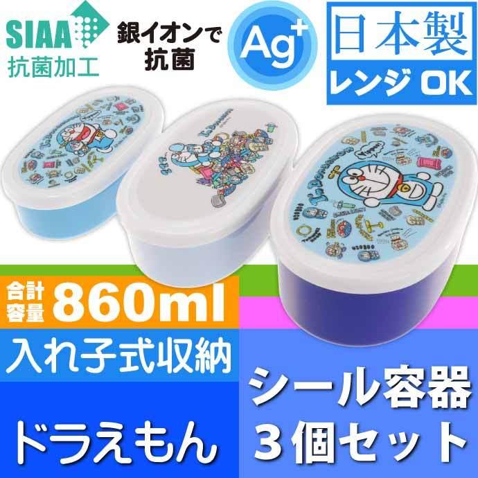 開店記念セール ドラえもん ぬいぐるみ 抗菌弁当箱 入子式収納シール容器 3個 Srs3sag 銀イオンで抗菌 キャラクターグッズ 子供 Sk273 ランチボックス