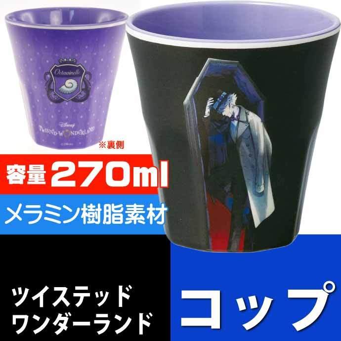 ツイステ  アズールコップ ツイステ アズールコップ